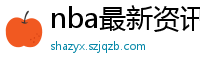 nba最新资讯